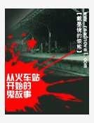 从火车站开始的鬼故事