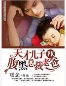 《天才儿子PK腹黑总裁老爸》