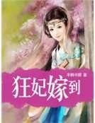 《狂妃嫁到》