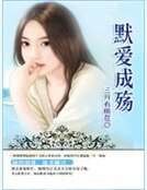 默爱成殇