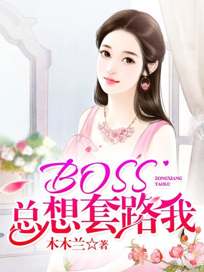 《BOSS总想套路我》