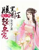 榻上欢：腹黑邪王轻点宠
