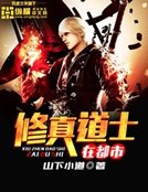修真道士在都市