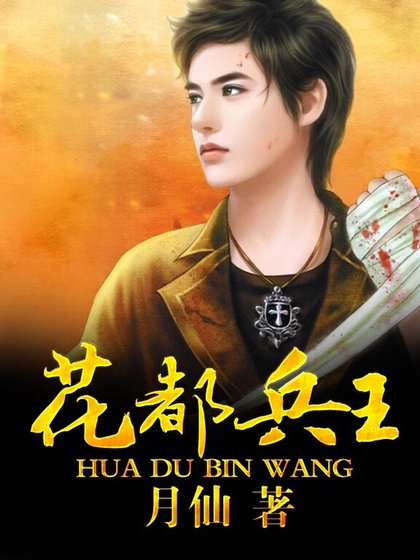 《花都兵王》