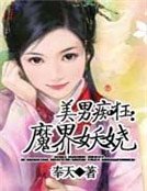 美男痴狂：魔界妖娆