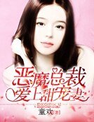 《恶魔总裁:爱上甜宠妻》