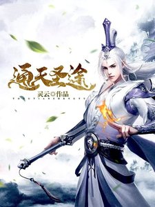 《通天圣途》