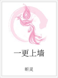 一更上墙