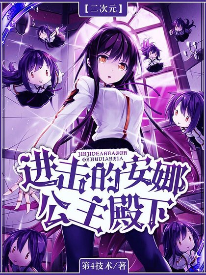 进击的安娜公主殿下
