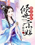 邪帝宠妃：倾世三小姐