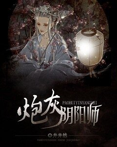 炮灰阴阳师