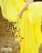 《那时纨绔》