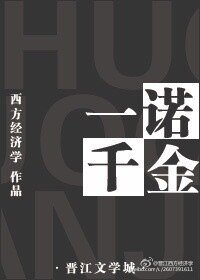 《一诺千金》