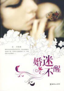 婚迷不醒（出书版）