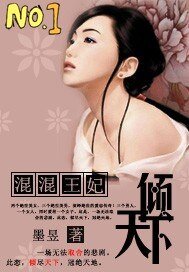 混混王妃倾天下
