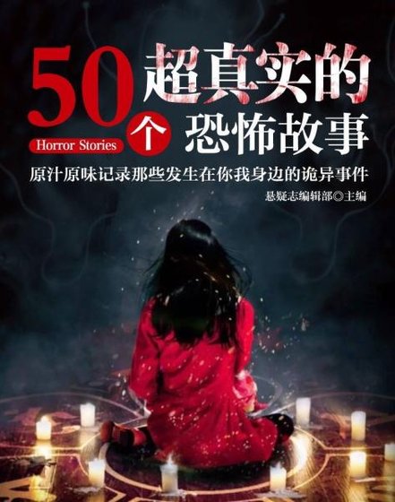 50个超真实的恐怖故事