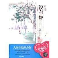 不能没有你（出书版）