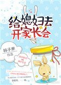 《给媳妇去开家长会》