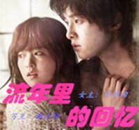《流年里的回忆》