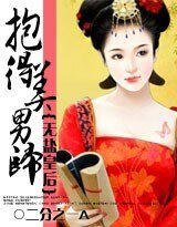 《抱得美男归:无盐皇后》