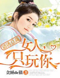 错诱总裁·女人，只玩你！