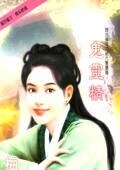 《鬼灵精(阎宫传奇番外篇绝代双娇二)》