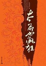 我是康熙的奶奶：太后也疯狂