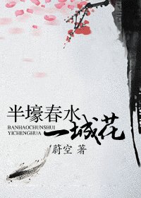 半壕春水一城花