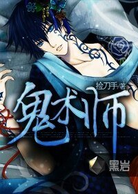 《鬼术师》