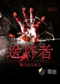 《送终者》