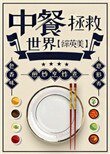 《(综英美同人)中餐拯救世界》