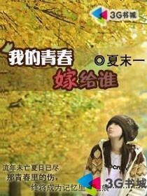 《我的青春嫁给谁》
