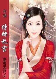麻辣教师穿越记:侍婢乱宫