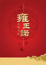 《雍王诺》