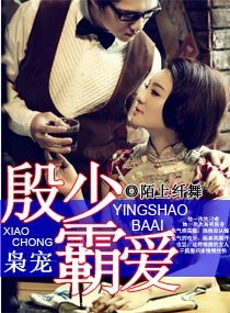 《枭宠之殷少霸爱/枭宠女主播》
