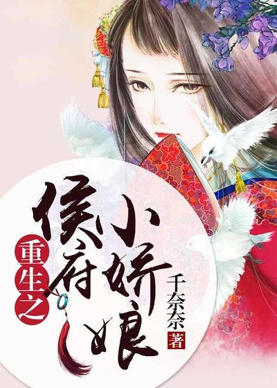 《重生之侯府小娇娘》