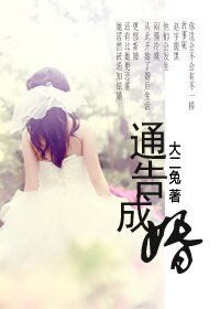 《通告成婚》