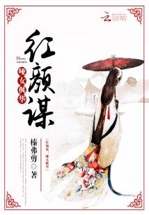 《红颜谋:哑女枫华》