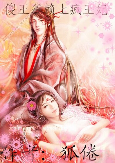 《傻王爷赖上疯王妃》