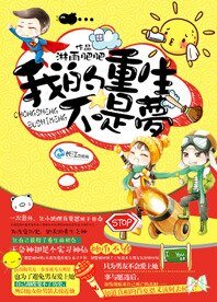 《我的重生不是梦》