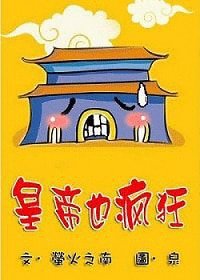 《皇帝也疯狂》