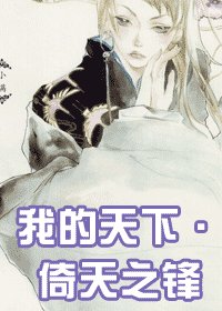 《我的天下·倚天之锋》