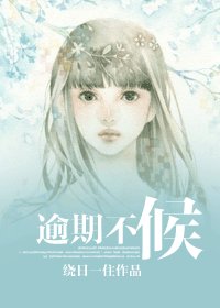 逾期不候