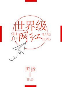 世界级网红