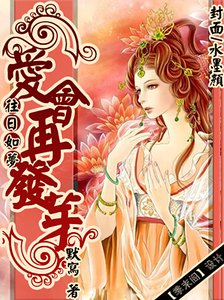 《往日如梦、爱会再发芽》