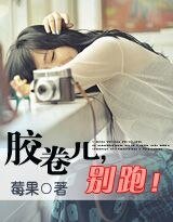 《膠捲兒,別跑!/請瘟我,以葬時光(網絡版)》