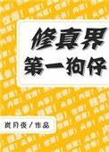 《修真界第一狗仔》