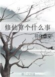 《修仙算个什么事》