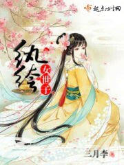 《纨绔女世子》