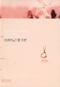 《放弃你,下辈子吧(出书版)》